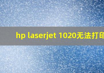 hp laserjet 1020无法打印